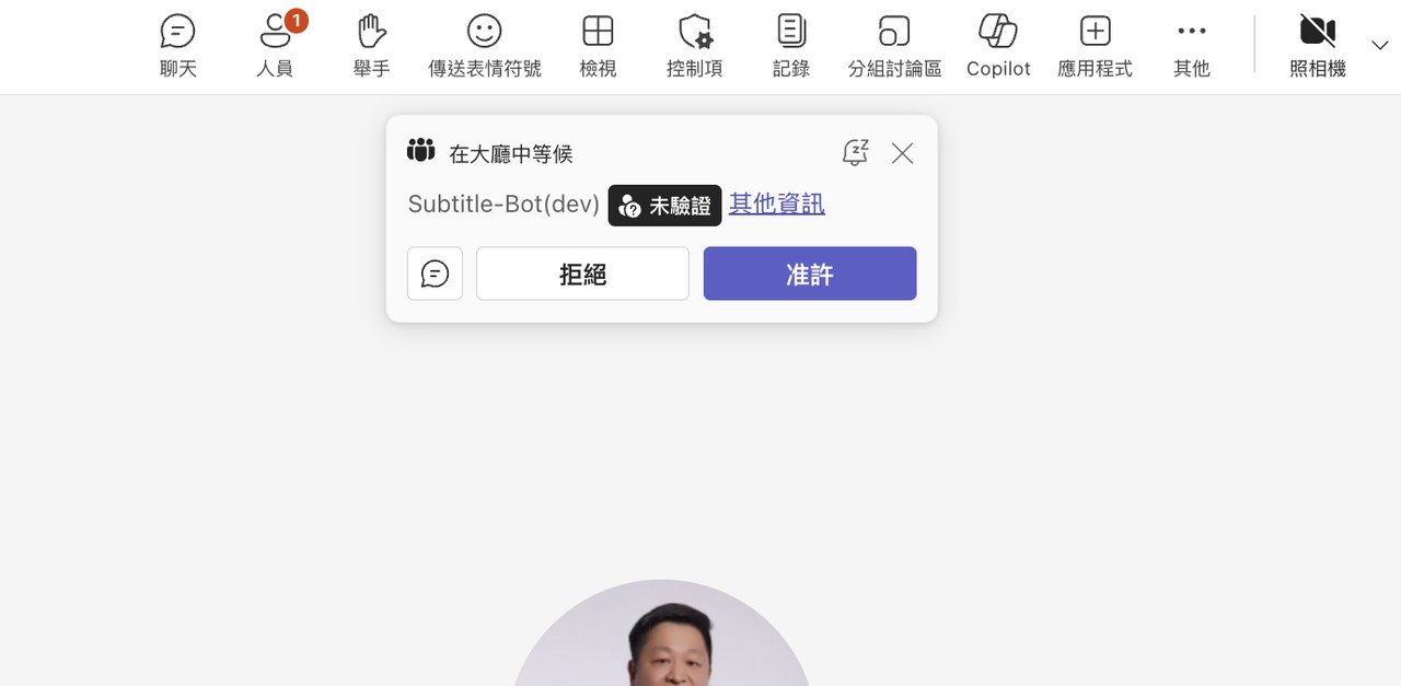Teams 允許機器人加入的畫面